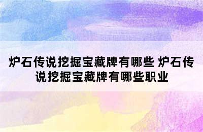 炉石传说挖掘宝藏牌有哪些 炉石传说挖掘宝藏牌有哪些职业